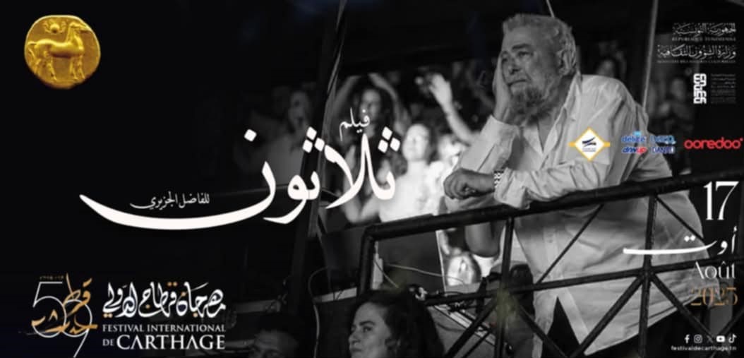 الفاضل الجزيري... يغيب الجسد وتبقى الروح تضيء ركح قرطاج