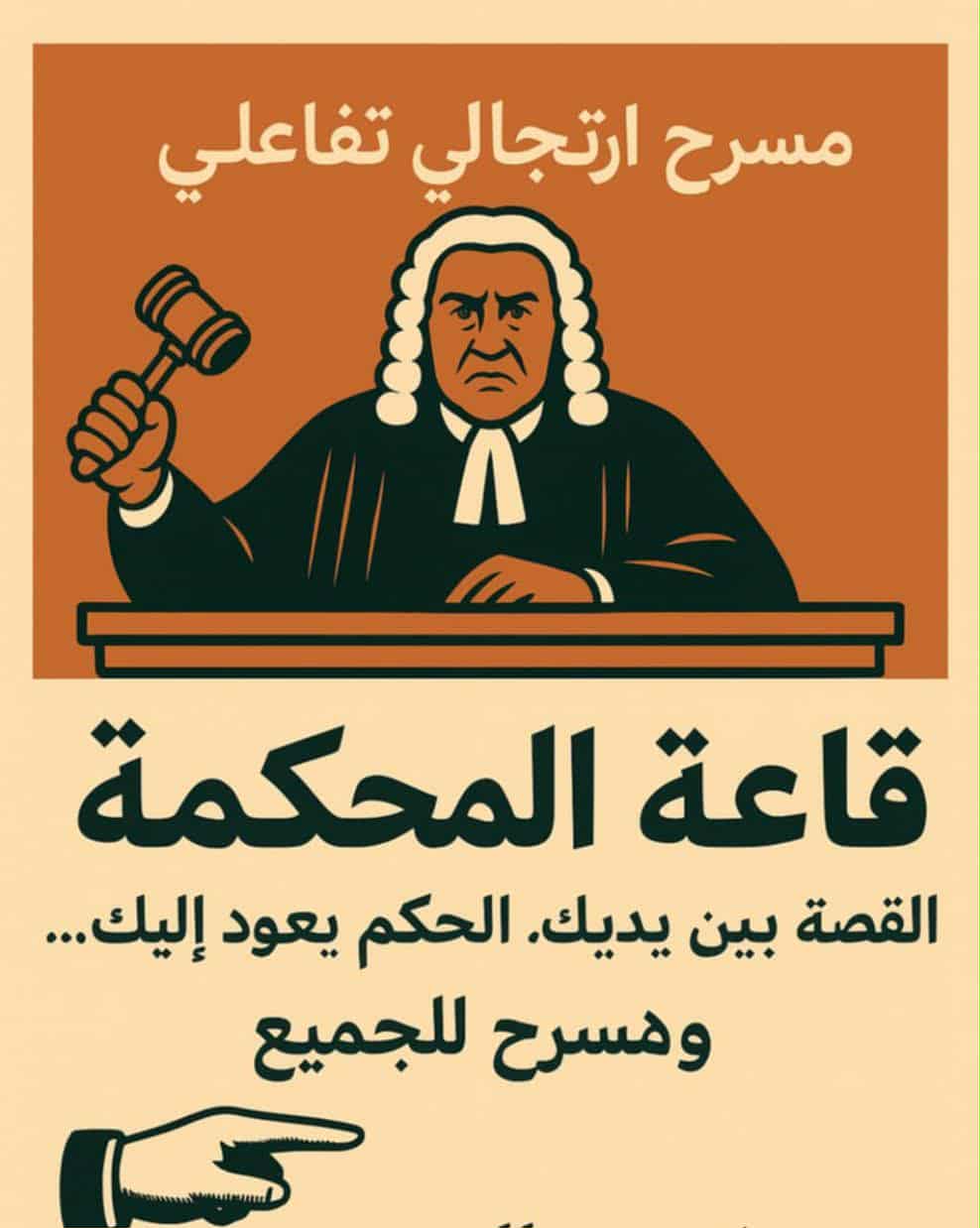 🎭 قاعة المحكمة: تجربة مسرحية جديدة تجعل الجمهور جزءًا من العرض بصفاقس!