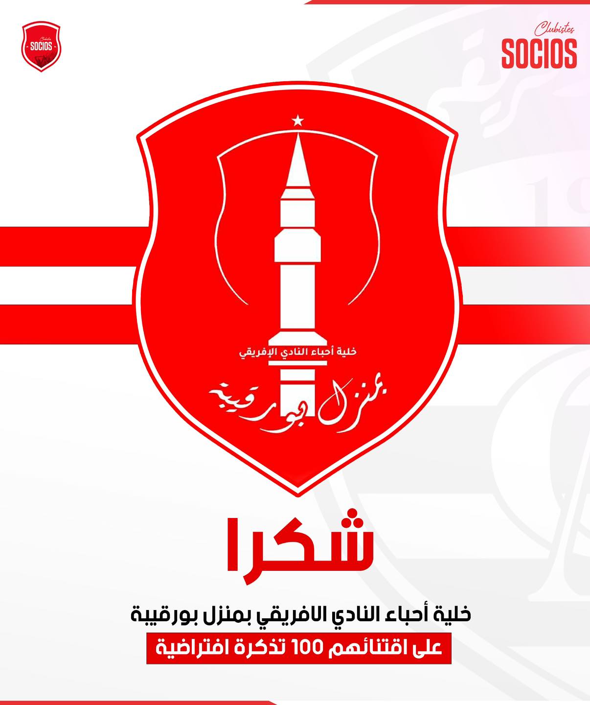 ❤️🤍 خلية الإفريقي بمنزل بورقيبة ترفع سقف الدعم: 100 تذكرة لمستقبل الشبان!