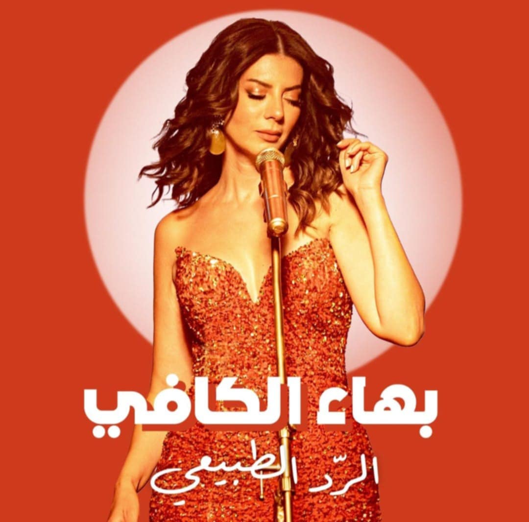 ✨عودة بهاء الكافي: "الرد الطبيعي" تُعيد نجمة ستار أكاديمي إلى الأضواء