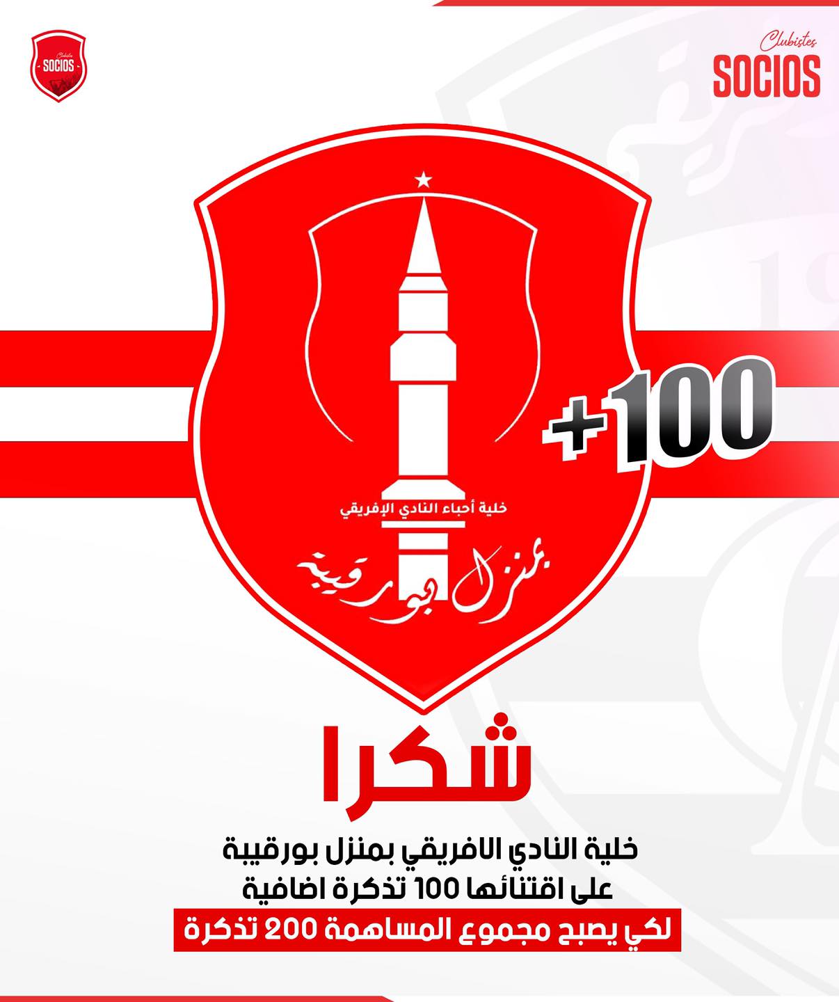 ❤️🤍🔴 منزل بورقيبة يرفع صوته: الجماهير تقود الدعم للنادي الإفريقي!