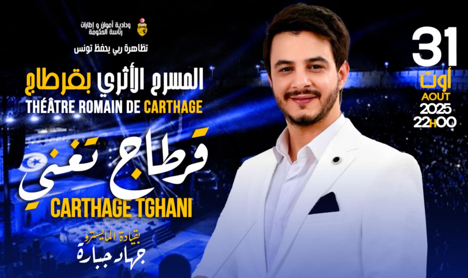 قرطاج تغني.. ليلة يكتبها الجمهور على ركح الأسطورة