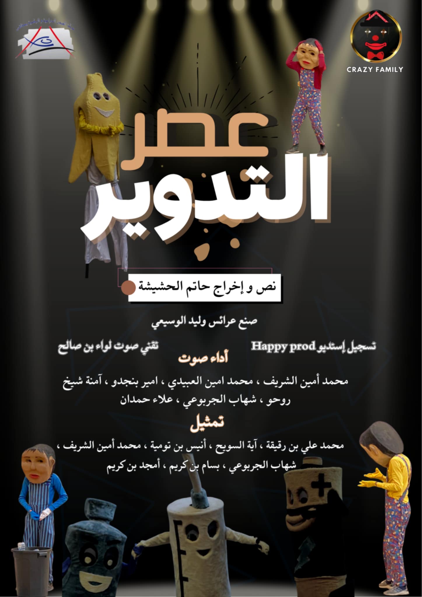 "عصر التدوير".. الدمى تنتفض والنفايات تكشف استهتار الإنسان ووعي المستقبل
