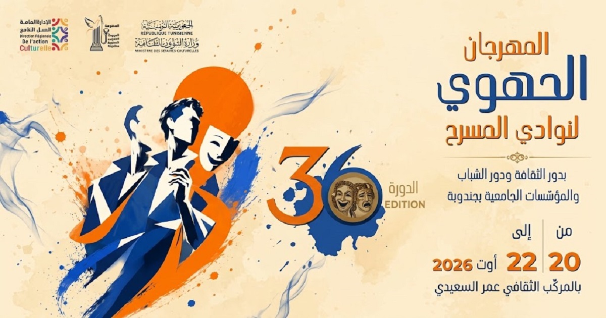 جندوبة تستعد لثلاثة أيام من المسرح.. الدورة 36 لمهرجان نوادي المسرح تفتح الستار على مواهب الجهة