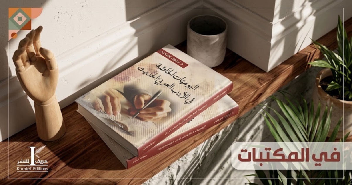 «اليوميات الخاصة في الأدب العربي الحديث».. دار خريف للنشر تفتح دفاتر الذات والذاكرة