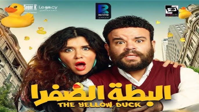 بداية موفقة لفيلم "البطا الصفرا" في قاعات السينما التونسية