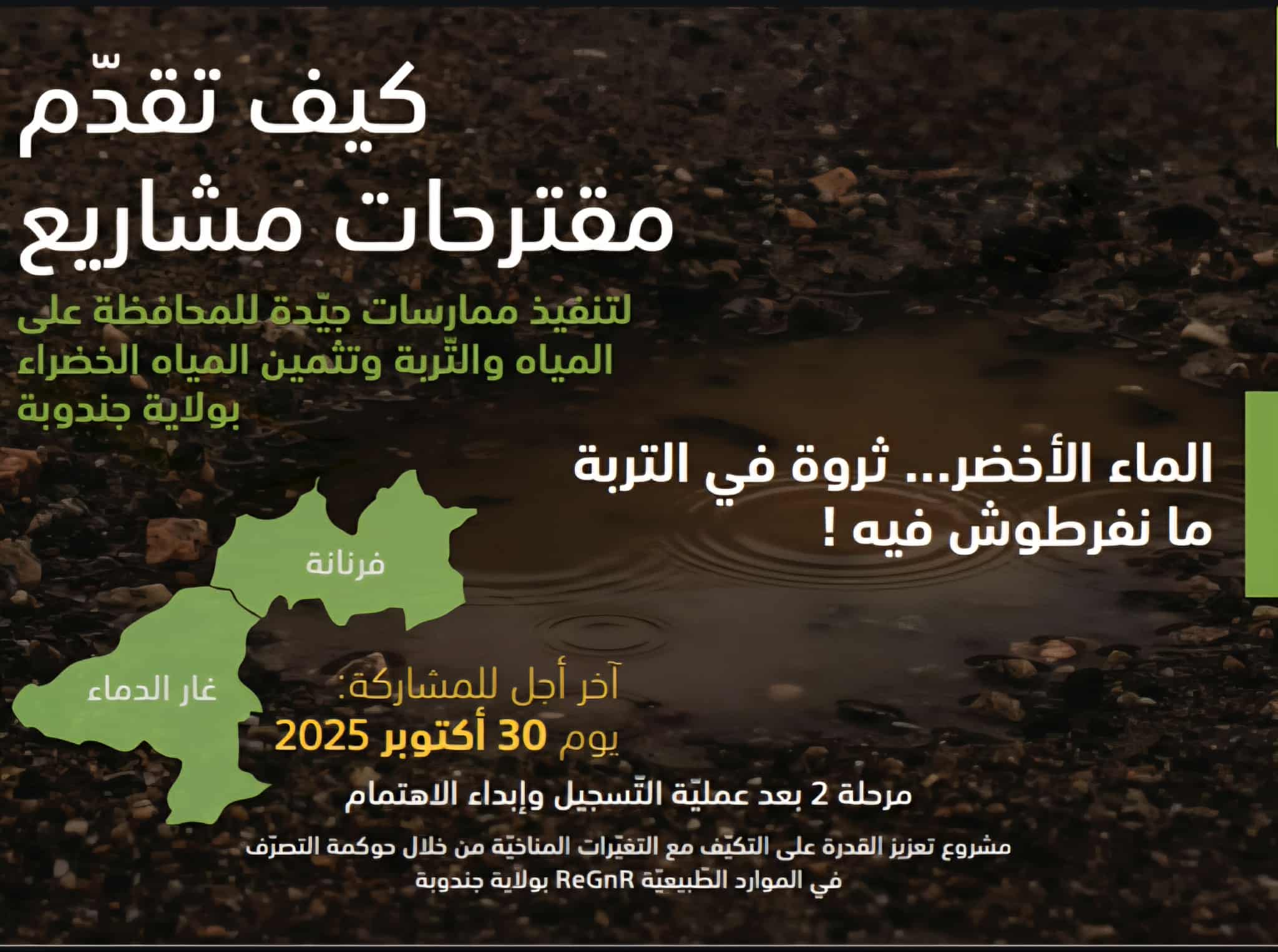 مشروع ReGnR يعيد الأمل لفلاحي جندوبة