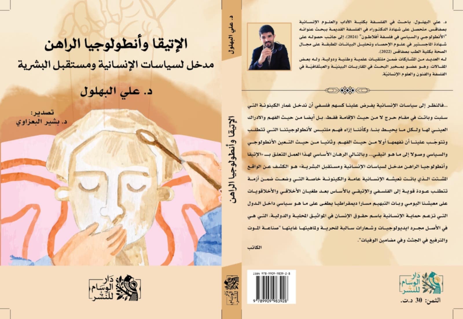 اصدرات: كتاب" الإتيقا وأنطولوجيا الراهن": مبحث فلسفي في واقع البشرية اليوم واستشراف لمستقبلها