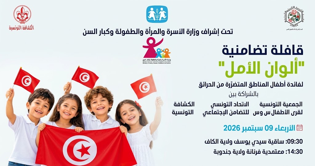 قافلة الوان الامل تصل الى اطفال المناطق المتضررة من حرائق الشمال الغربي [جندوبة_الكاف]