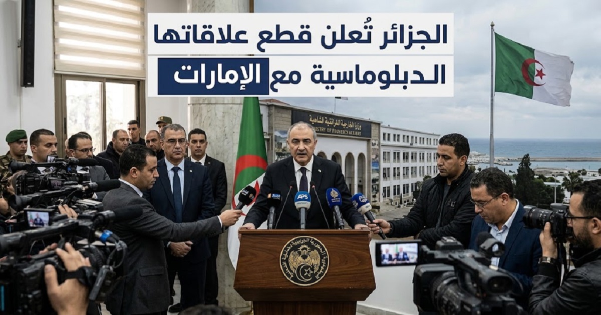 زلزال دبلوماسي في المنطقة.. الجزائر تقطع علاقاتها مع الإمارات