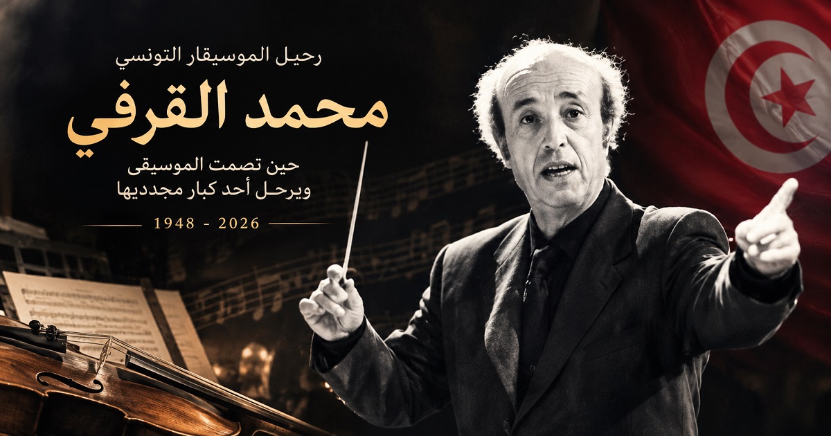 رحيل محمد القرفي.. حين تصمت الموسيقى ويرحل أحد كبار مجدديها