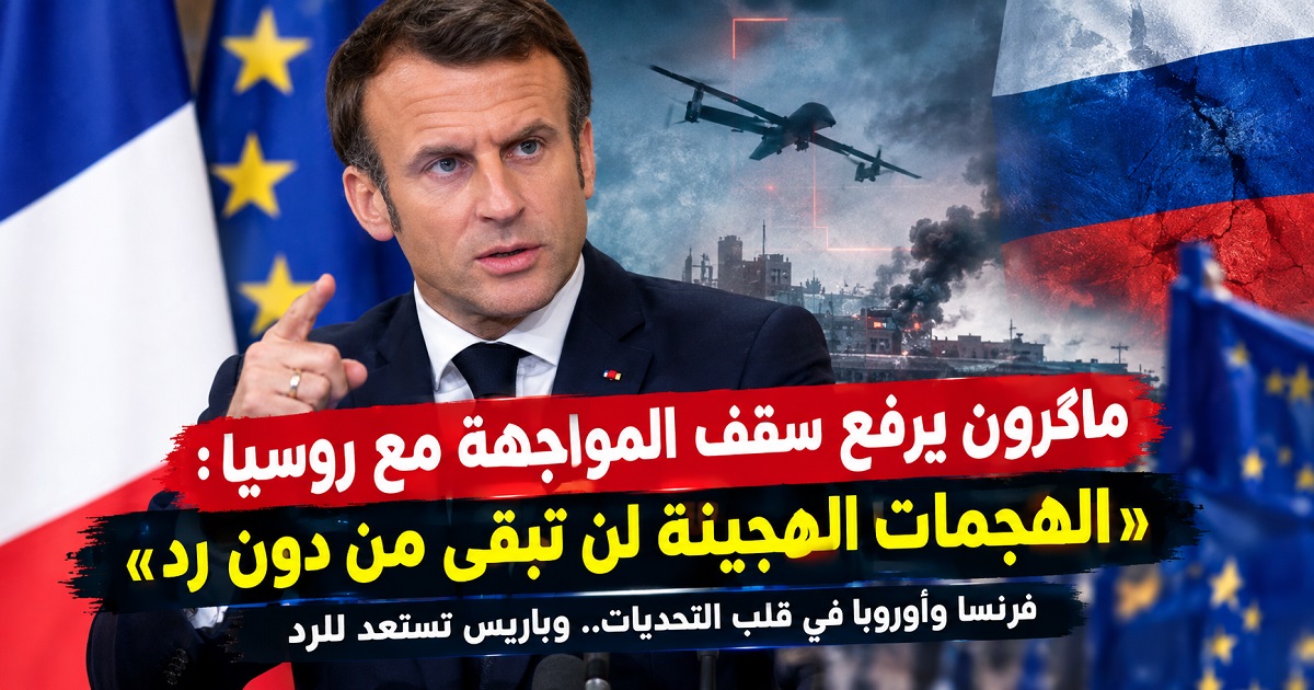 ماكرون يرفع سقف المواجهة مع روسيا: «الهجمات الهجينة لن تبقى من دون رد»