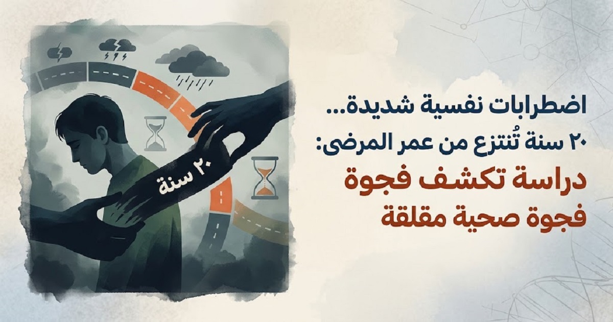 اضطرابات نفسية شديدة... 20 سنة تُنتزع من عمر المرضى: دراسة تكشف فجوة صحية مقلقة