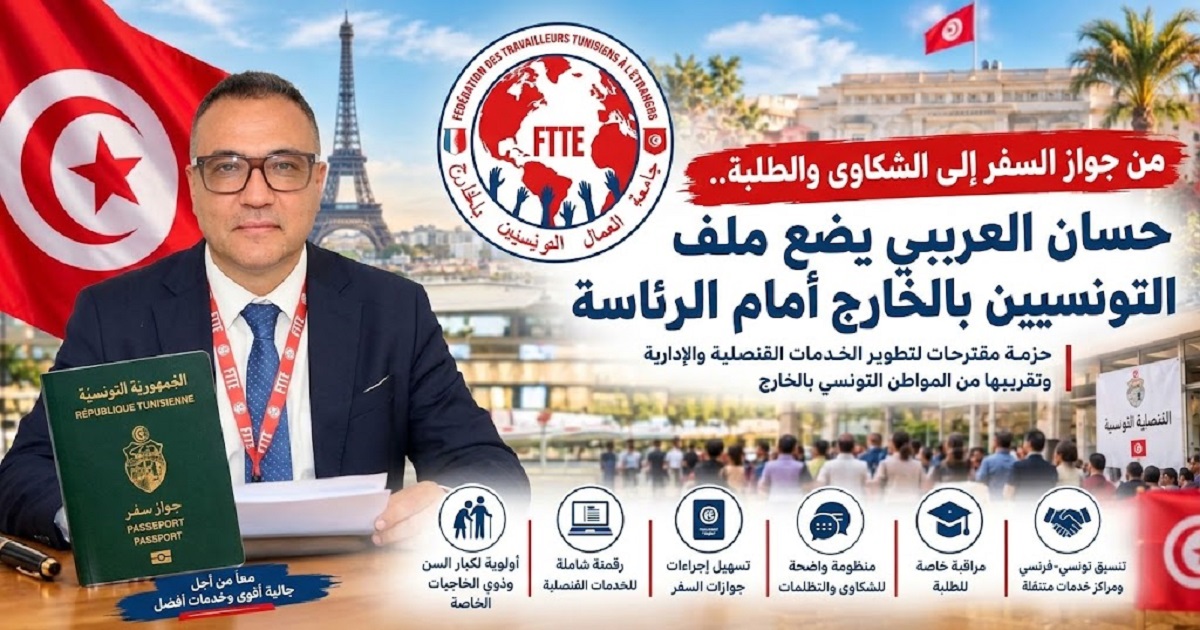 من جواز السفر إلى الشكاوى والطلبة.. حسان العريبي يضع ملف التونسيين بالخارج أمام الرئاسة