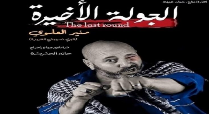 منير العلوي يحيي الفن والثقافة في مسرحية "الجولة الأخيرة" بمدينة الرقاب