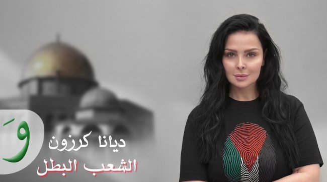 ديانا كرزون تحطم الصمت بأغنية ملهمة: 'الشعب البطل' في تضامن قوي مع القضية الفلسطينية