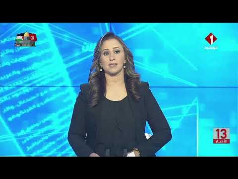 قناة التلفزة الوطنية الأولى تتصدر نسب المشاهدة في تونس بعد أحداث فلسطين