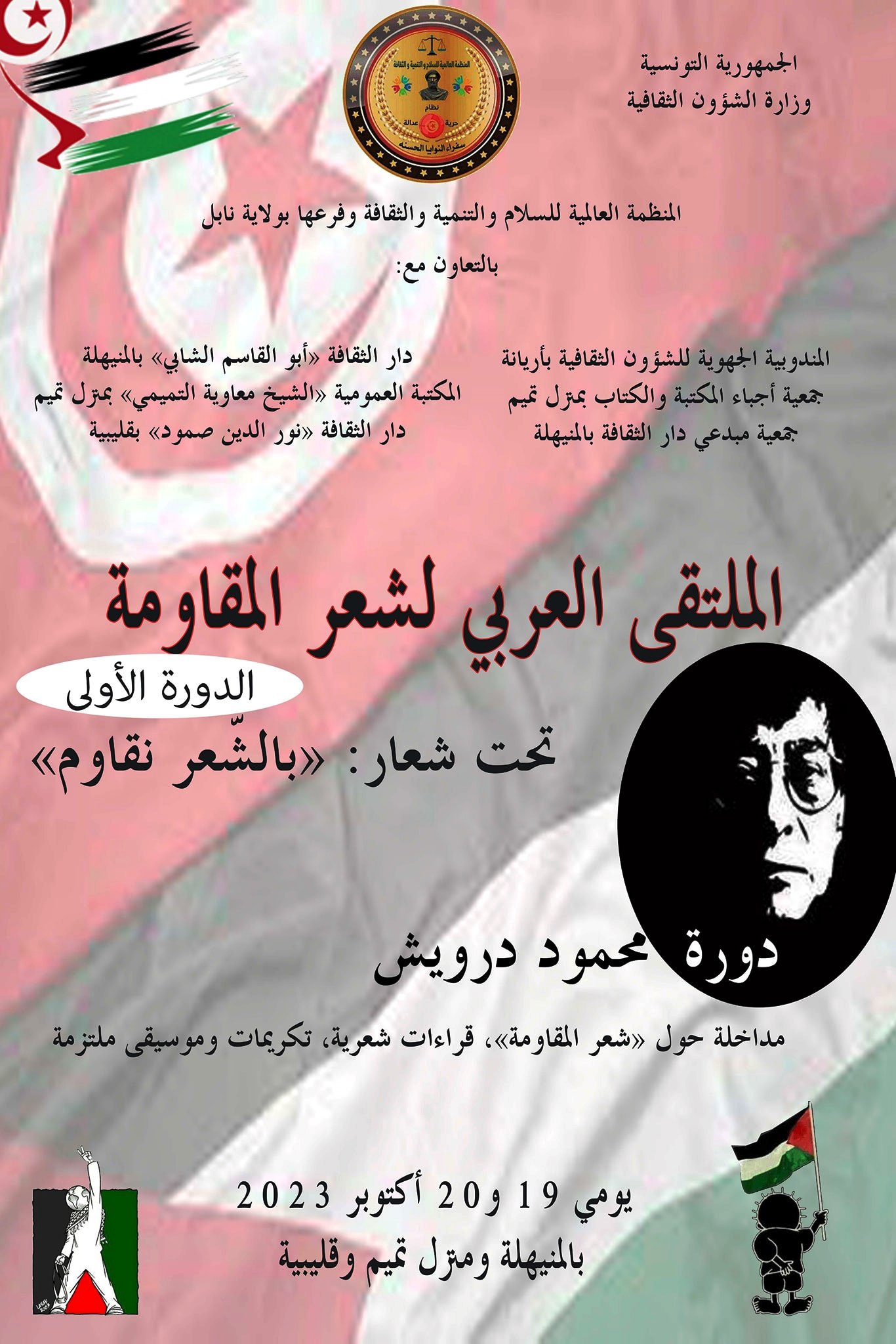 مساندة للقضية الفلسطينية: "الملتقى العربي لشعر المقاومة"يجوب جهات البلاد التونسية