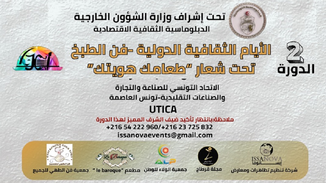 تونس تحتضن الدورة الثانية من "الأيام الثقافية الدولية – فن الطبخ"، من 30 أكتوبر إلى 01 نوفمبر 2025 تحت شعار: "طعامك هويتك"