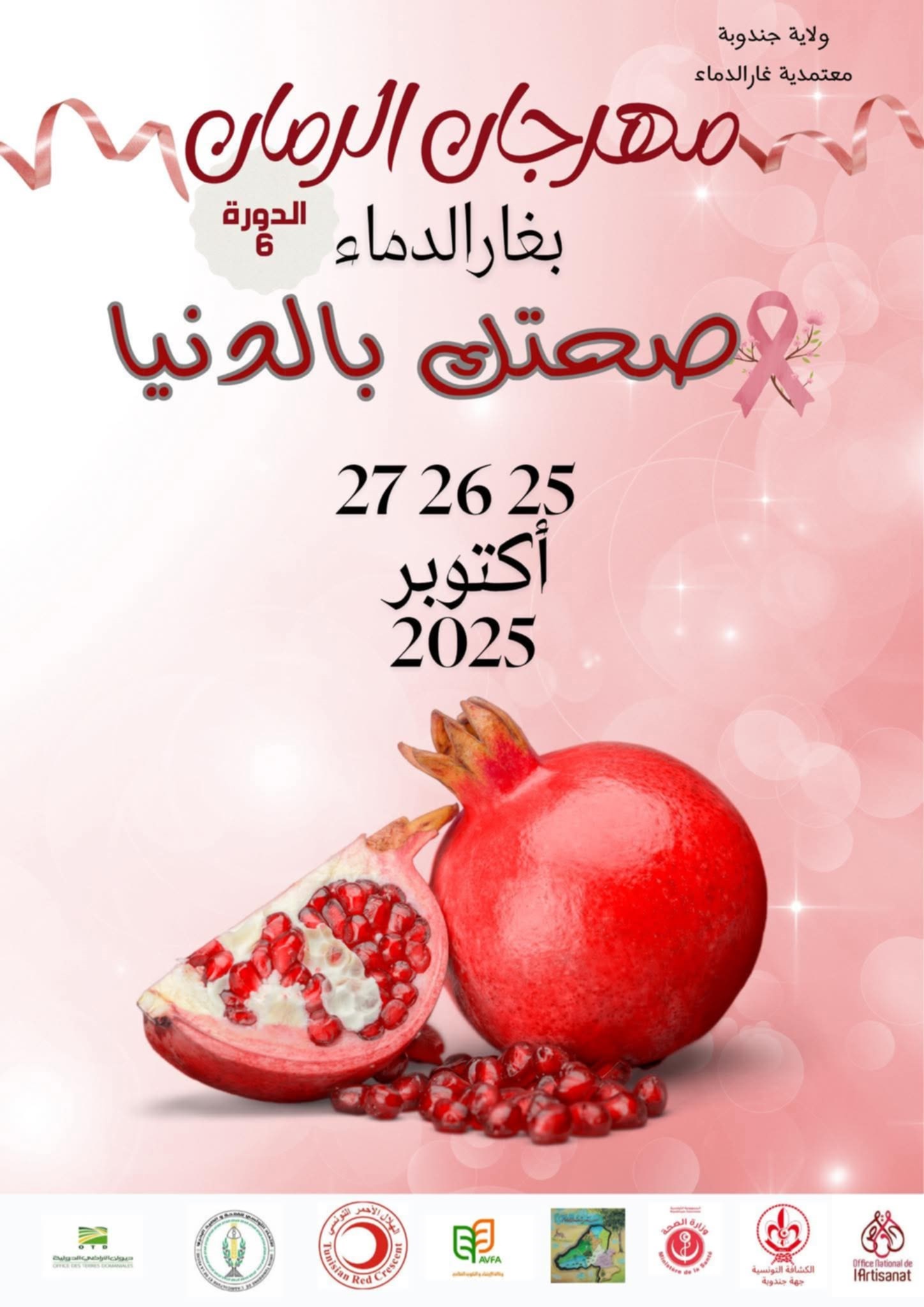 بغار الدماء تزيّن أكتوبر بلون الرمّان... ومهرجان "صحّتي بالدنيا" يحتفي بالحياة