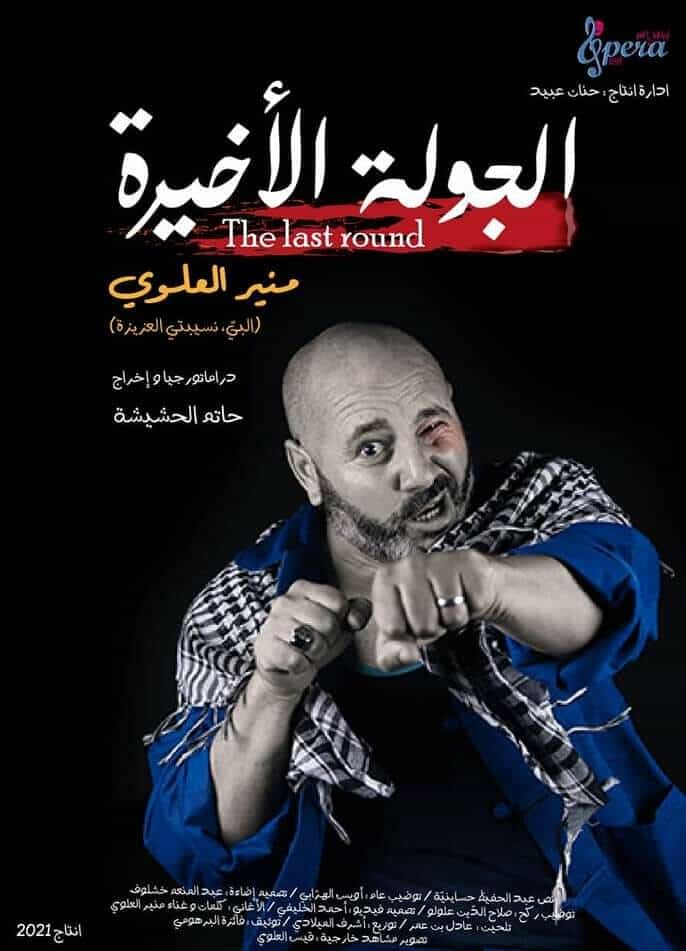 الجولة الأخيرة.. الزيتوني في مواجهة الوطن والذات على ركح دار الثقافة بسليمان