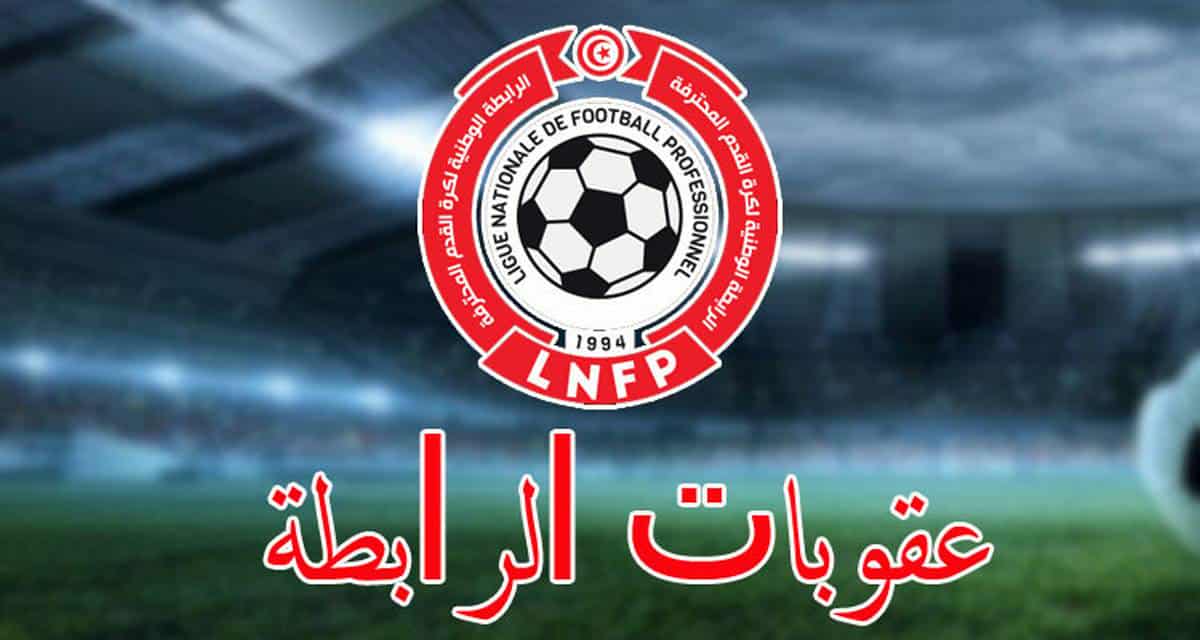 الرابطة تُطبّق القانون بحزم  والانضباط كلمة السر في الملاعب التونسية: