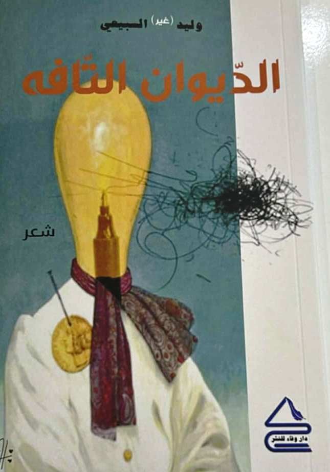 اصدارات: المجموعة الشعرية "الديوان التافه" لوليد السبيعي.. لاول مرة ديوان شعري عن التفاهة بجمالية ابداعية