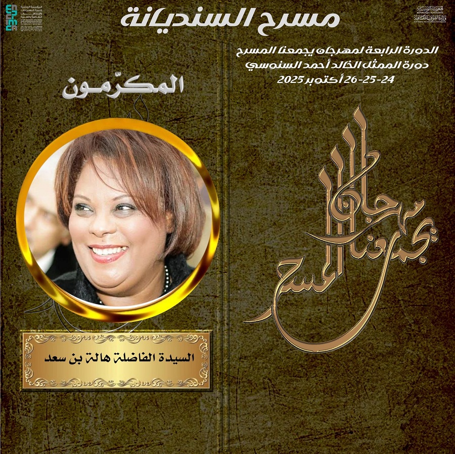 “المسرح يجمعنا” في دورته الرابعة… تحية وفاء لروح الإبداع وأحمد السنوسي أيقونة الركح التونسي