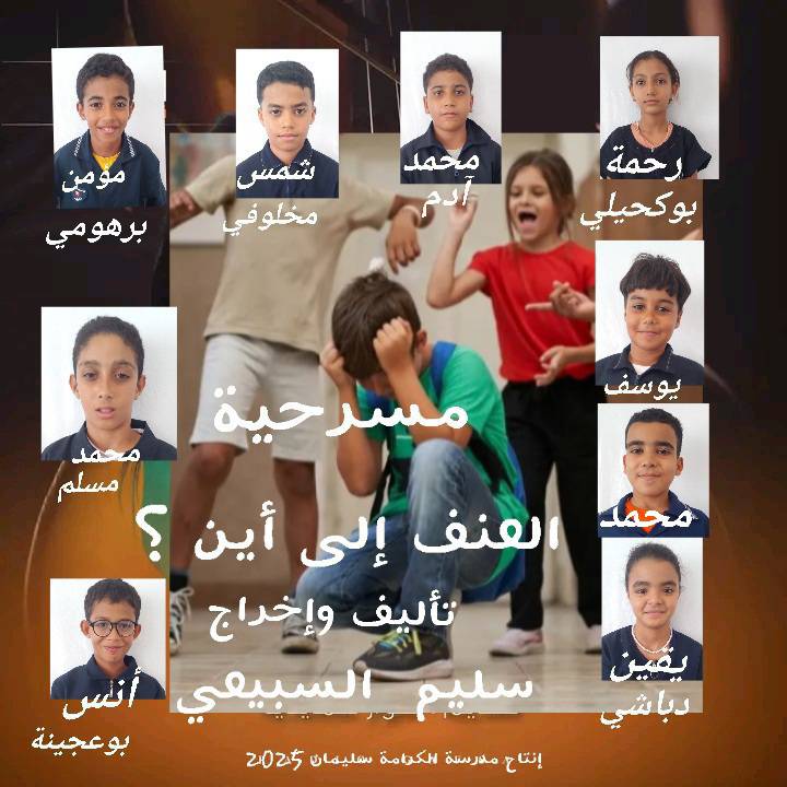 العنف إلى أين؟.. تلاميذ "الكرامة" بسليمان يرفعون صوت الفن ضد العنف المدرسي