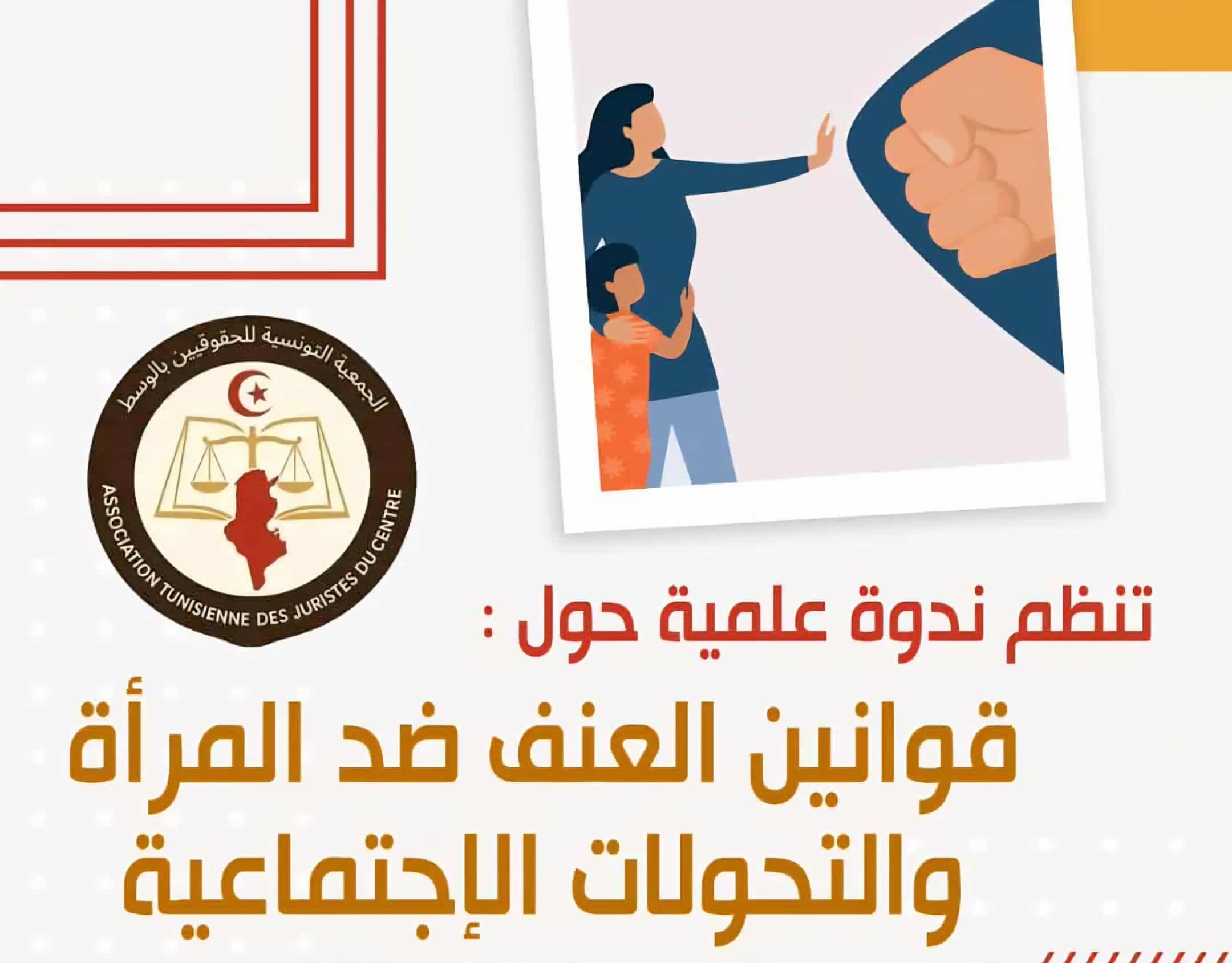 قوانين العنف ضد المرأة بين النص القانوني والواقع الاجتماعي بين فجوة التطبيق وتحديات المواجهة في تونس