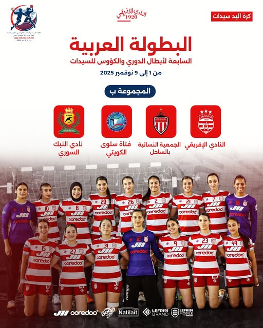 تعزيز جديد يرفع سقف الطموحات.. هبة الشتّالي تنضم لـ النادي الإفريقي قبل البطولة العربية لكرة اليد بالحمّامات