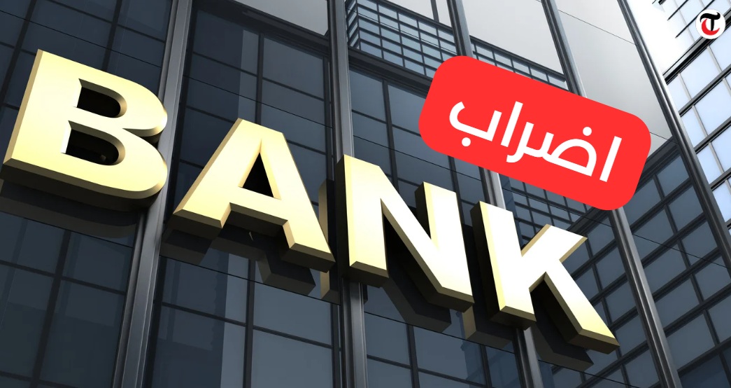 إضراب شامل يشلّ البنوك التونسية مطلع نوفمبر: اتحاد الشغل يصعّد ضد الحكومة والبنوك!