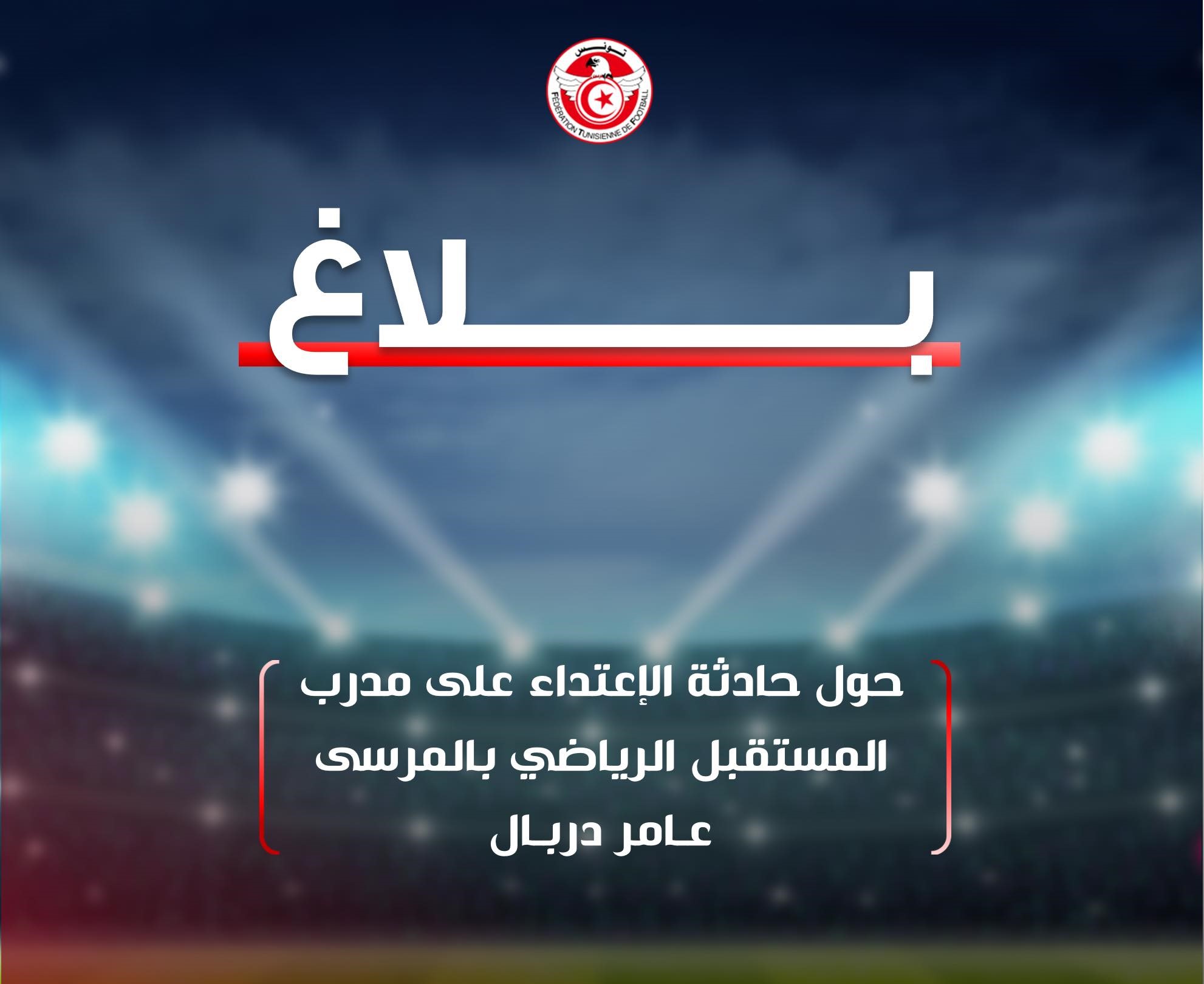 الجامعة التونسية لكرة القدم تُندّد بعنف جرجيس: "لن نتهاون... والعقوبات قادمة!"