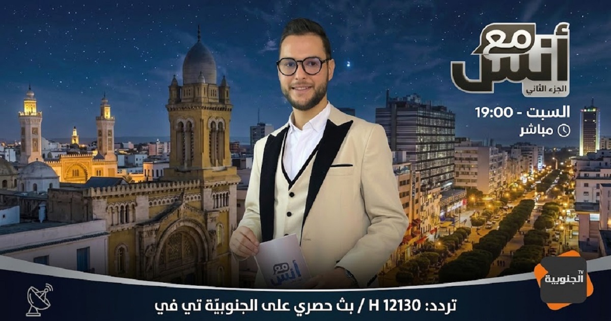 «مع أنس» يعود بجزئه الثاني.. هل ينتصر الحوار الفني لعمق الإبداع أم يكتفي ببريق الأضواء؟