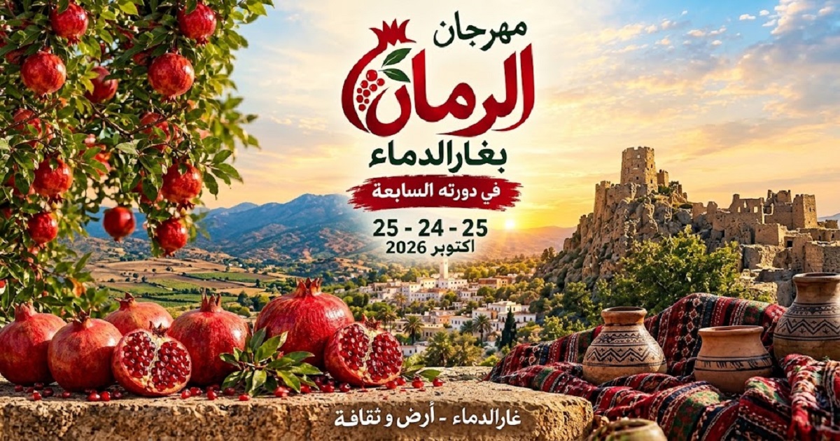 غار الدماء تحتفي بالرمان.. مهرجان يجمع الفلاحة والثقافة والشباب من 23 إلى 25 أكتوبر