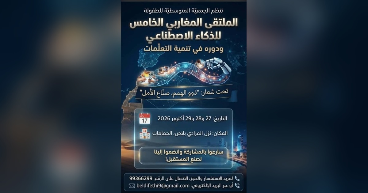 لذكاء الاصطناعي في خدمة الطفولة: الملتقى المغاربي الخامس يفتح آفاقًا جديدة للتعلّم والإبداع