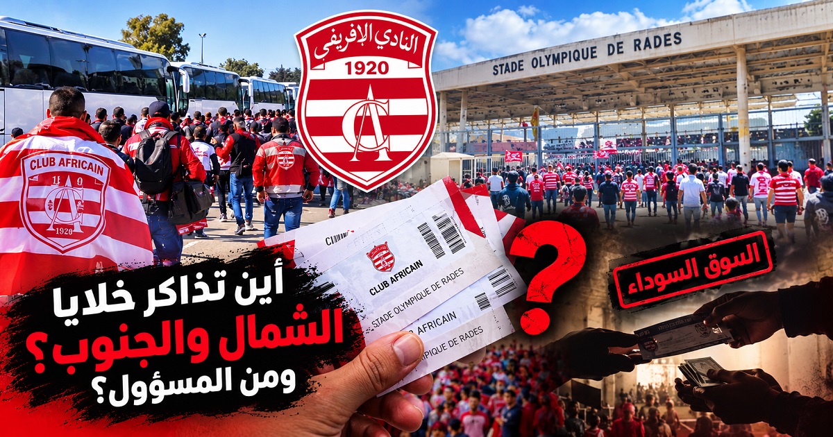 بعد مباراة الأمس.. ماهر زعتور مطالب بتوضيحات حول تذاكر خلايا أحباء الإفريقي