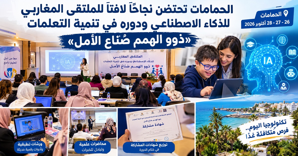 الحمامات تحتضن نجاحًا لافتًا للملتقى المغاربي للذكاء الاصطناعي.. «ذوو الهمم صُنّاع الأمل»