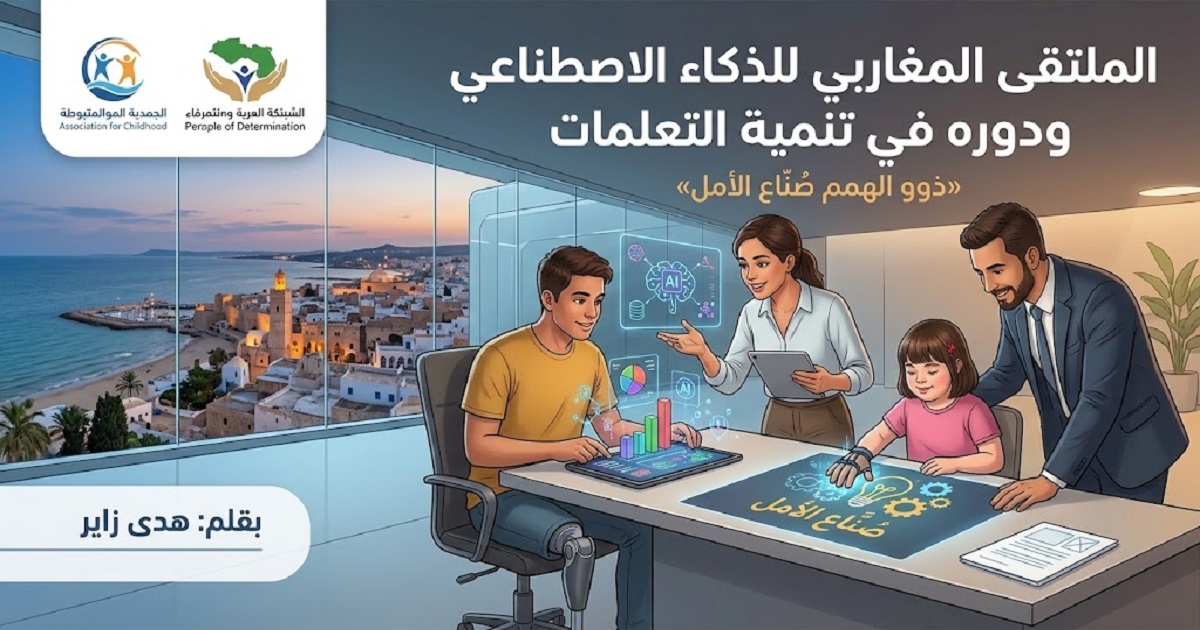 الحمامات تحتضن نجاحًا لافتًا للملتقى المغاربي للذكاء الاصطناعي.. «ذوو الهمم صُنّاع الأمل»