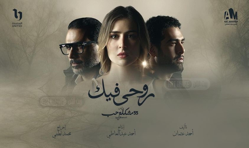 الممثلة التونسية عائشة بن أحمد تشارك في مسلسل "روحي فيك"