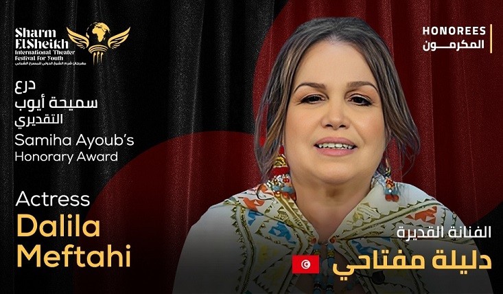 تكريم الفنانة والمخرجة التونسية دليلة مفتاحي في مهرجان شرم الشيخ الدولي للمسرح الشبابي
