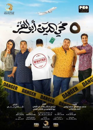 عرض الفيلم الكوميدي '5 محيي الدين أبو العز' في السينما التونسية اعتبارًا من يوم غد