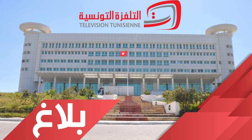 التلفزة التونسية تدعو أصحاب مشاريع السلسلات الفكاهية لتقديم اقتراحاتهم لرمضان 2024