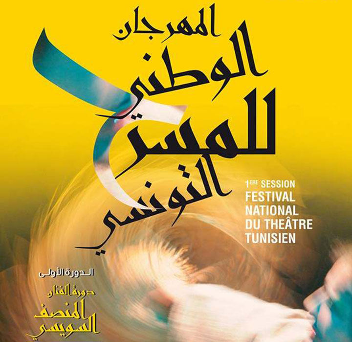 المهرجان الوطني للمسرح التونسي - جوائز الإبداع يختتم فعالياته في قاعة الفن الرابع