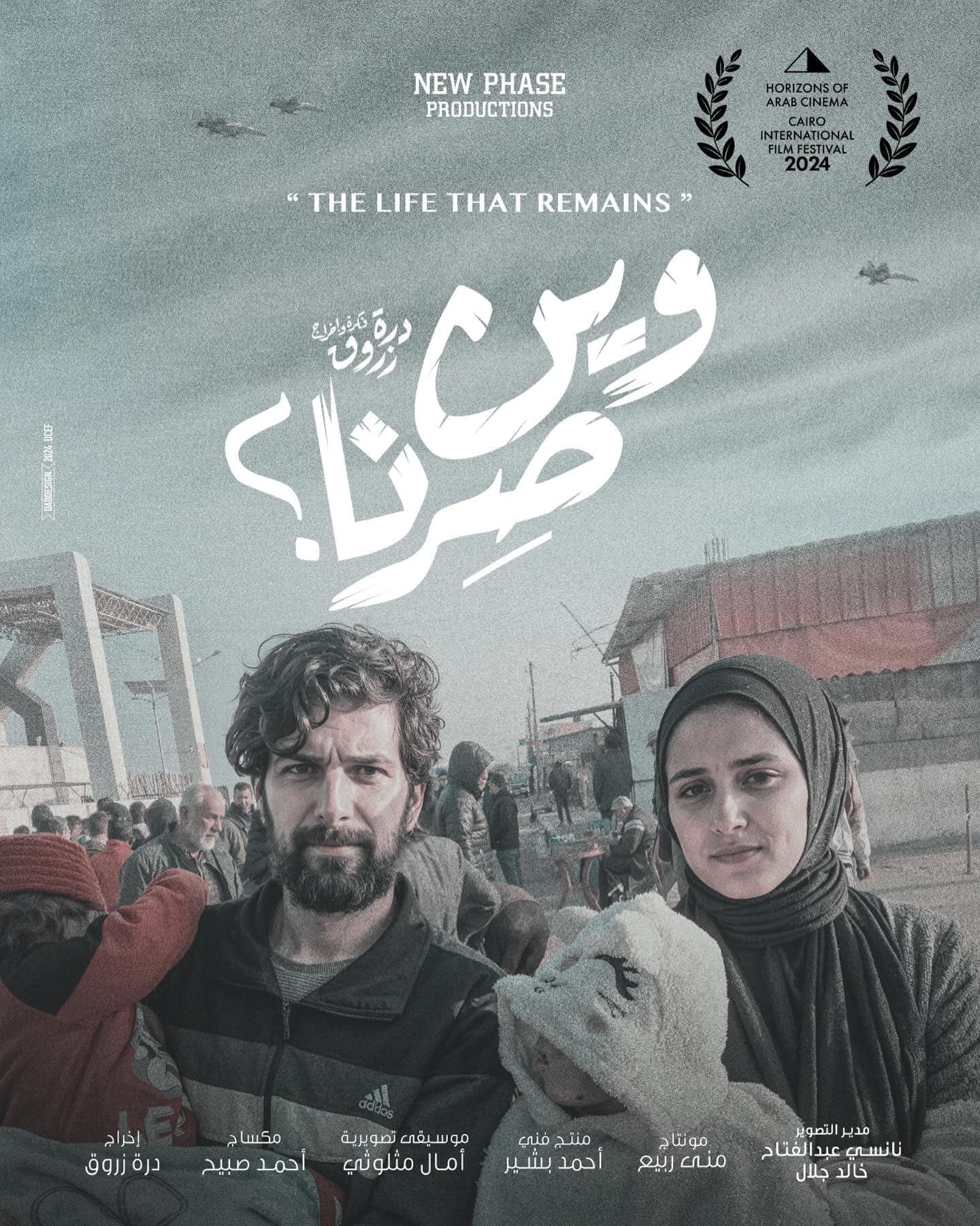 فيلم "وين صرنا" لدرة زروق ينافس في مهرجان القاهرة السينمائي الدولي