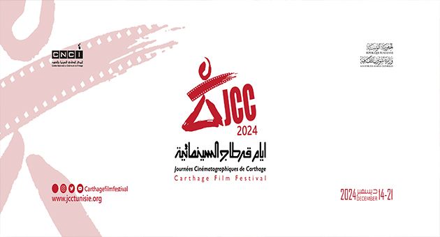 أيام قرطاج السينمائية 2024: مشاركة تونسية قياسية بــ25 فيلمًا في الدورة 35