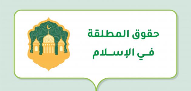 حقوق المطلقة في الإسلام: بين الشريعة والواقع الاجتماعي