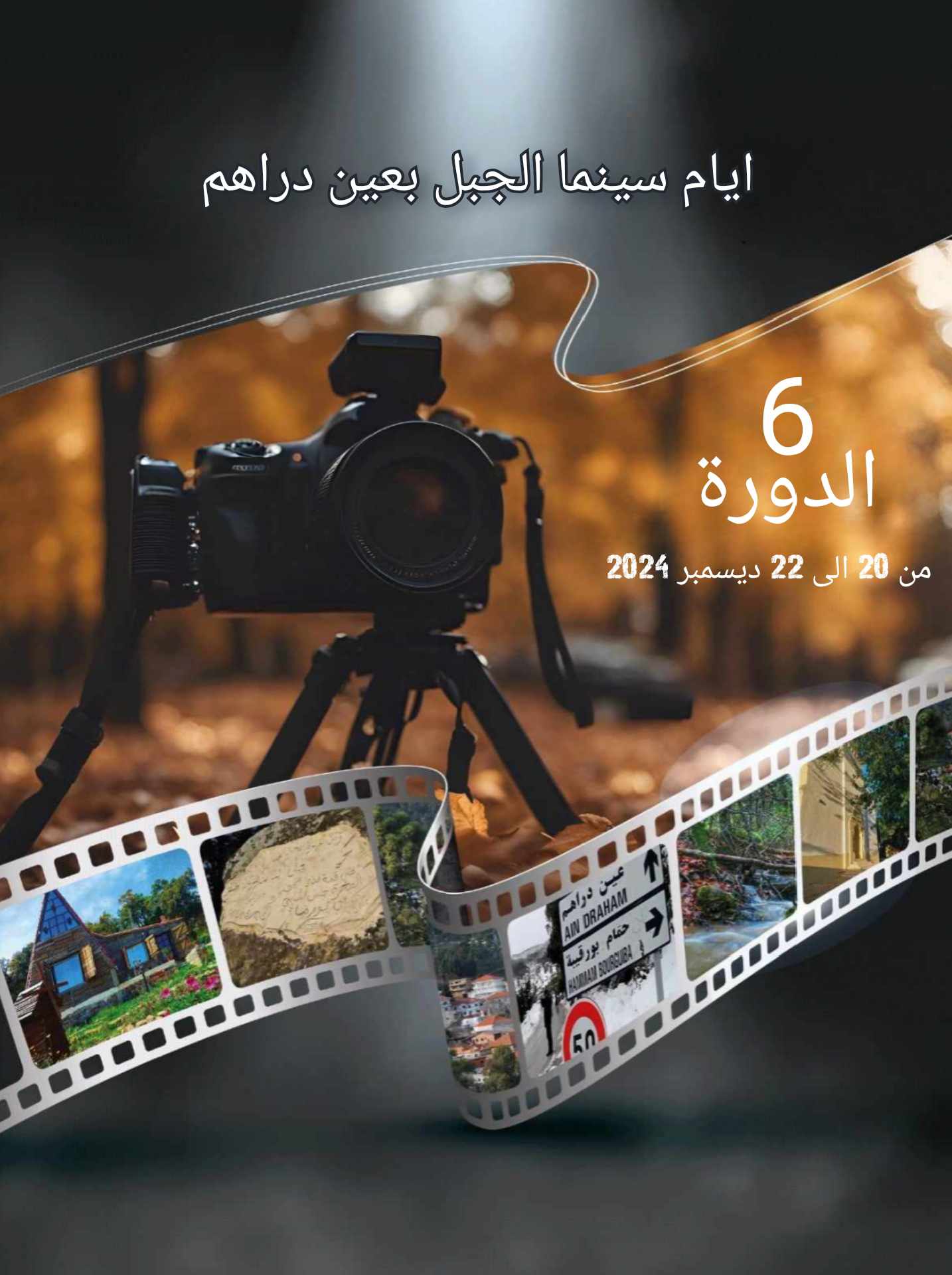 عين دراهم تستعد للدورة السادسة من تظاهرة "أيام سينما الجبل"