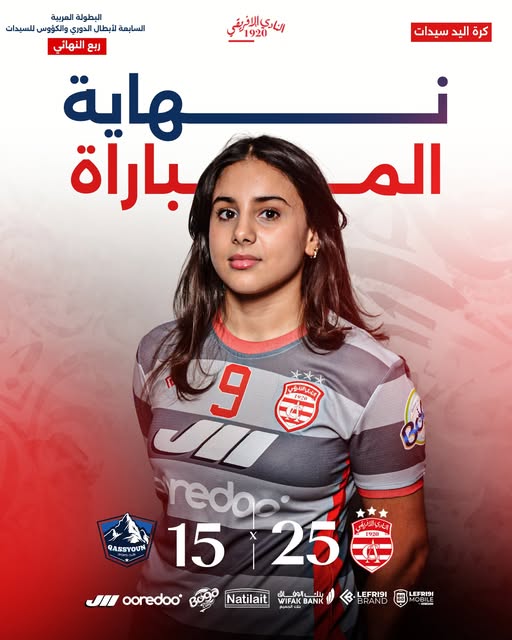 سيدات النادي الإفريقي يتأهلن إلى نصف نهائي البطولة العربية بانتصار مستحق على قاسيون السوري