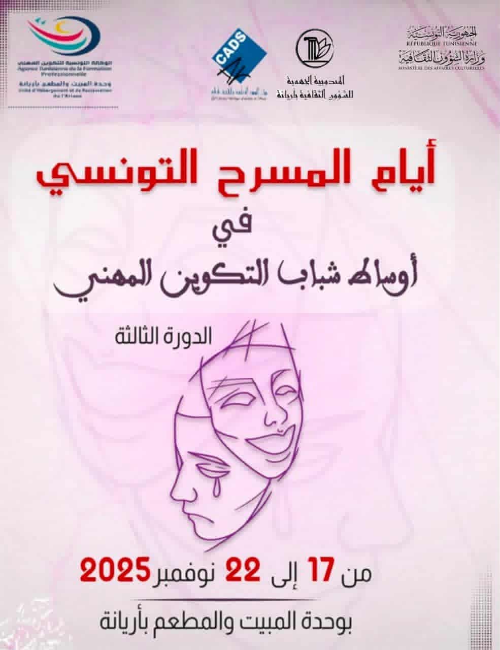 أريانة تحتضن الدورة الثالثة لأيام المسرح التونسي في أوساط شباب التكوين المهني: الفن رسالة وتربية على الإبداع